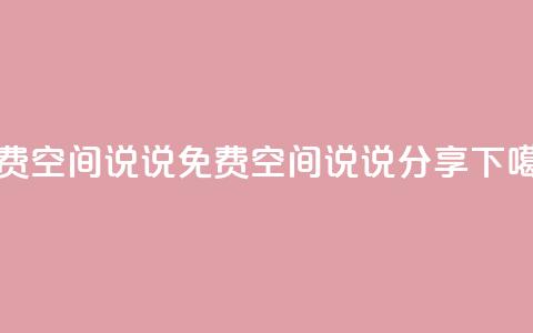 qq免费空间说说(免费QQ空间说说分享)  第1张