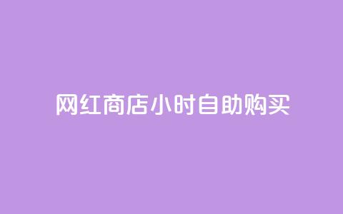 网红商店24小时自助购买,抖音24小时自助服务平台免费 - 空间互赞 抖音点赞诈骗一般几天收网  第1张