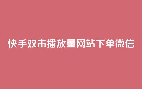 快手双击播放量网站下单微信,超级会员卡盟 - 1元100点赞自助 qq空间无痕浏览网页  第1张