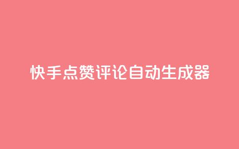 快手点赞评论自动生成器,qq空间访客购买 - 刷绿钻 QQ空间访问量  第1张