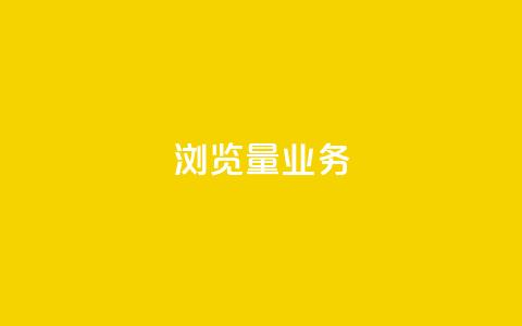 dy浏览量业务,抖音500粉 - 快手赞1分1000 抖音评论在线自助平台24小时  第1张