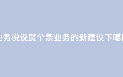 qq业务说说赞20个(《20条QQ业务的新建议》)  第1张