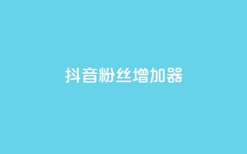 抖音粉丝增加器,QQ免费领取说说赞网站 - 拼多多免费助力工具app 拼多多快乐幸福卡  第1张