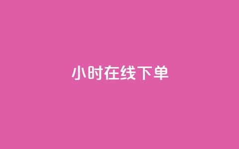 dy24小时在线下单,快手热度购买链接 - 全民k歌业务自助下单 抖音业务卡盟平台  第1张