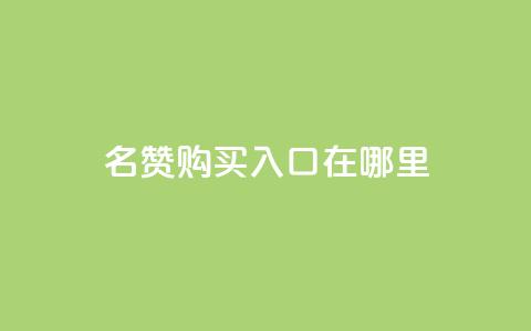 qq名赞购买入口在哪里,ks自助下单便宜 - 快手抖音出售账号 qq空间照片不点进去有浏览吗  第1张