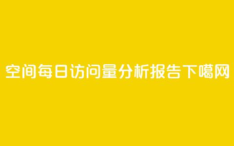 QQ空间每日访问量分析报告  第1张