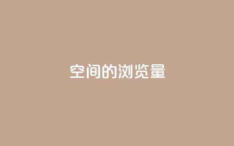 qq空间的浏览量,抖音业务在线低价自助平台 - 抖音钻石官网 快手赞微信支付平台  第1张