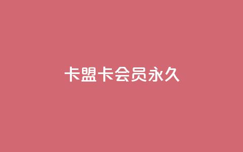 卡盟卡qq会员永久 - 永久使用卡盟卡QQ会员，尽情享受精彩特权！~  第1张