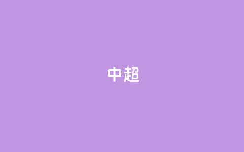 中超-孙铭谦造乌龙刘鑫瑜破门 沧州2-0客胜河南 第1张 中超-孙铭谦造乌龙刘鑫瑜破门 沧州2-0客胜河南 第1张