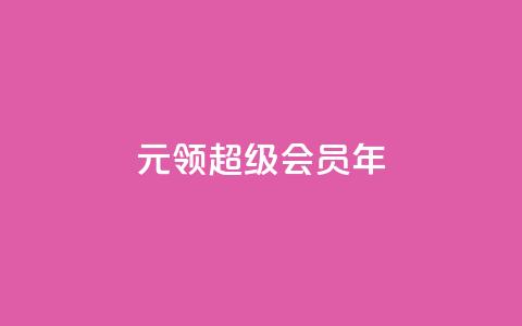0.01元领qq超级会员1年,抖音免费领1000播放量网站 - 抖音免获得粉丝的软件 qq自助下单平台秒速  第1张