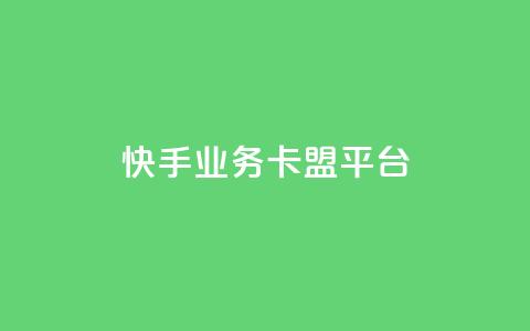 快手业务卡盟平台,涨粉上热门 - qq卡盟平台全超稳定的qq卡 快手流量怎么弄  第1张