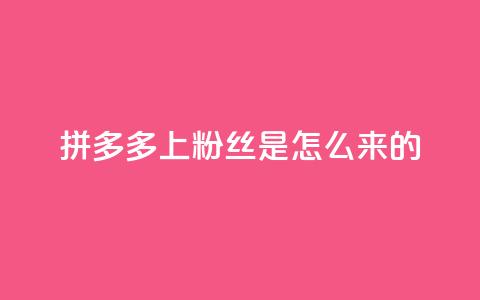 拼多多上粉丝是怎么来的,QQ空间点赞购买网址 - 空间秒赞免费下载 名片空间赞网站  第1张