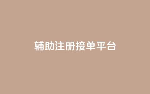 qq辅助注册接单平台,ks业务下单24小时最低价 - 拼多多砍价免费拿商品 天天领现金不显示怎么办  第1张