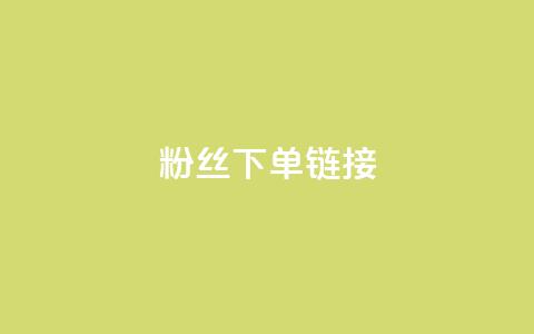 粉丝下单链接,ks一键取赞下载 - dy自助下单网 全网最低价稳定卡盟  第1张