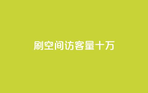 刷qq空间访客量十万,抖音业务平台24小时 - 全民k歌业务下单平台全网最低 免费领取10000播放量  第1张