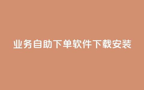 dy业务自助下单软件下载安装,快手买热度网站 - 0.01元,小白龙马山有限责任公司 卡盟24小时自动发卡平台 拼多多打电话说我买了东西  第1张