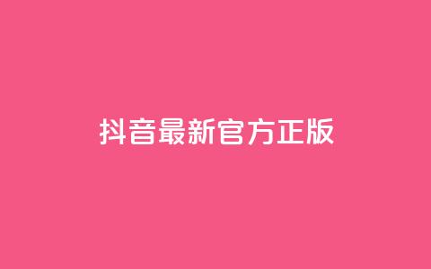 抖音最新官方正版 - 抖音全新正版上线 最新功能与体验揭秘!  第1张