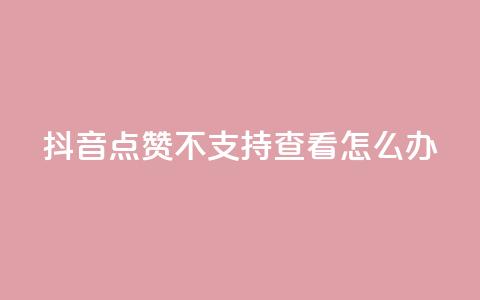 抖音点赞不支持查看怎么办 - 抖音无法查看点赞数解决方法!  第1张