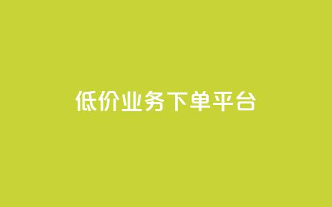 KS低价业务下单平台,qq空间怎样会留下访客记录 - qq点赞业务 QQ怎么解除王者授权登录  第1张