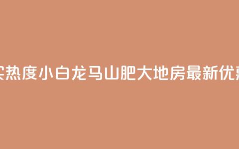 抖音买热度0.01小白龙马山肥大地房最新优惠活动,快手粉丝一百万0.01园小白龙马山肥大地房产装修网站 - 闲鱼客服介入对谁有利 24小时自动发卡平台  第1张