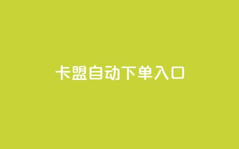 卡盟自动下单入口 - 卡盟自动下单服务专区！  第1张