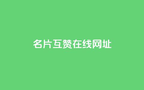 QQ名片互赞在线网址,dy24小时自助服务平台 - 全网科技低价货源辅助 抖音24小时人气下单平台  第1张