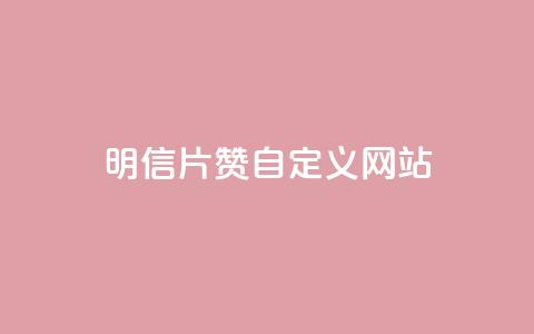qq明信片赞自定义网站,抖音怎么申请客服恢复火花 - 拼多多业务助力平台 拼多多真的能领700元吗  第1张
