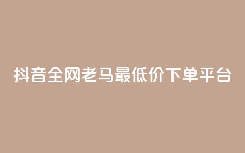 抖音全网老马最低价下单平台,QQ访客自助网址 - 亿点卡盟 qq会员代充为什么那么便宜  第1张