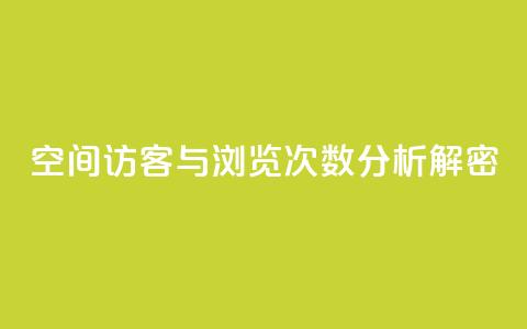 QQ空间访客与浏览次数分析解密  第1张