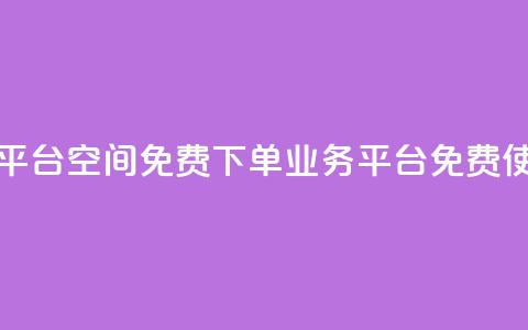qq下单业务平台空间免费(QQ下单业务平台免费使用)  第1张