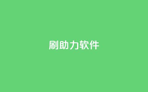 pdd刷助力软件,1元3000粉丝不掉粉丝 - 24小时砍价助力网 快手一毛一万赞商城  第1张