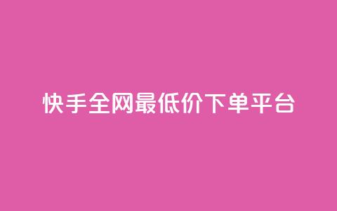 快手全网最低价下单平台,免费领快手1000播放的网站 - 快手业务办理平台免费 ks业务粉丝  第1张