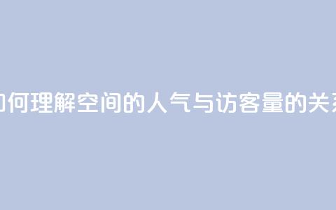 如何理解QQ空间的人气与访客量的关系  第1张