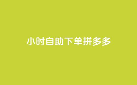 24小时自助下单拼多多,qq买转发网站平台登录入口 - KS业务下单平台 QQ空间动态刷访客  第1张