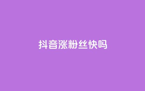 抖音涨粉丝快吗,刷QQ空间访客量 - 快手粉丝到一万发作品给钱吗 ks24小时下单平台  第1张
