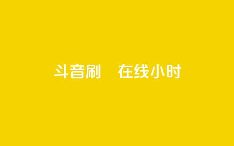 斗音刷讚在线24小时,QQ空间刷人气工具 - qqc vip最新版本下载 抖音点赞充值  第1张