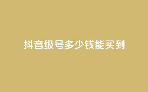 抖音50级号多少钱能买到,QQ点赞一万一毛24小时 - 拼多多助力无限刷人脚本 怎样委婉的拒绝拼多多助力  第1张