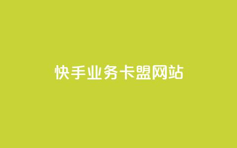 快手业务卡盟网站,快手点赞1块1000 - dy免费24小时下单平台 24小时微商软件自助下单商城  第1张