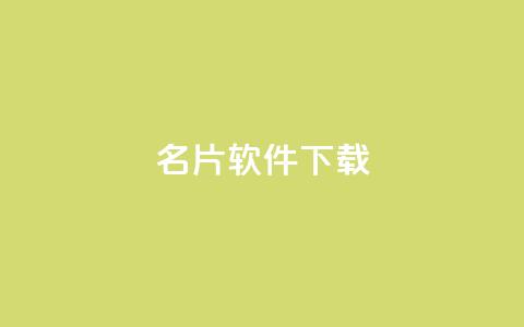 QQ名片软件下载,刷粉网免费入口 - 24自助下单服务平台便宜 ks全天自助下单微信支付  第1张