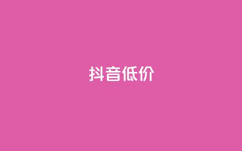 抖音低价,QQ访客自助网址 - 快手免费刷双击入口 抖音增粉的软件有哪些  第1张