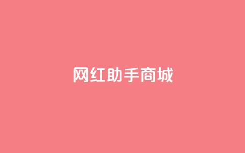 网红助手商城,全网最低24小时在线下单抖音 - 快手赞粉丝24小时领取 快手业务卡盟网站  第1张