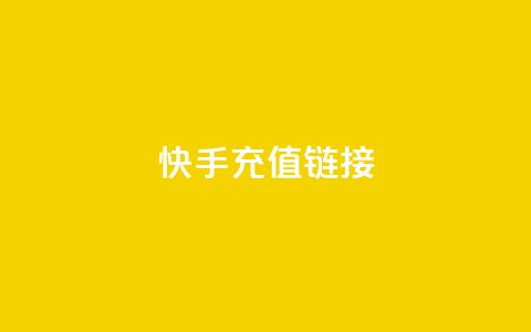 快手充值链接,qq万赞号免费领 - 快手免费涨1w粉软件 24小时砍价助力网  第1张