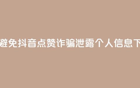 如何避免抖音点赞诈骗泄露个人信息  第1张