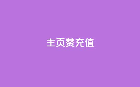 qq主页赞充值,qq空间访客免费领取网址 - 王者主页刷人气自助 卡盟24小时自动发卡平台  第1张