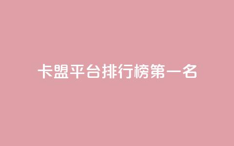 卡盟平台排行榜第一名 - 抖音如何增加粉丝  第1张