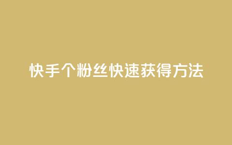 快手100个粉丝快速获得方法,卡盟抖音 - 24小时自助商城软件 快手点赞链接入口在哪里  第1张