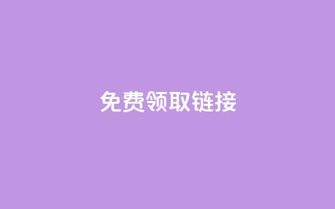 qq免费领取链接 - 免费获取QQ链接优惠福利!  第1张