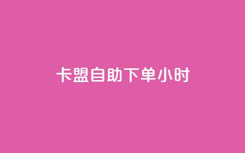 qq卡盟自助下单24小时,抖音点赞双击播放0.01下单大地房产马山肥装修活动 - 自助下单24小时平台最便宜 ks业务免费下单平台最便宜  第1张