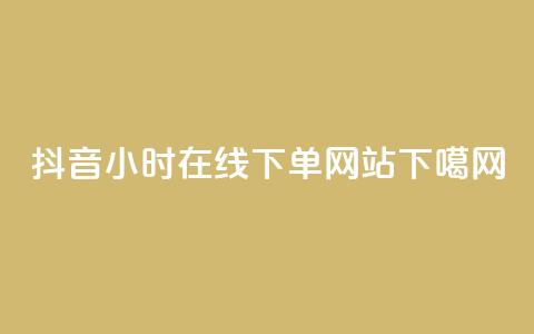 抖音24小时在线下单网站 - Douyin Prime 247 Online Ordering Website Fast and Convenient!~  第1张