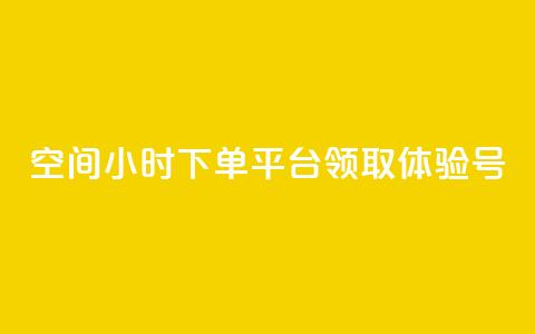 qq空间24小时下单平台领取体验号,免费qq空间网站点赞 - 快手一分十个赞 dy低价下单平台  第1张